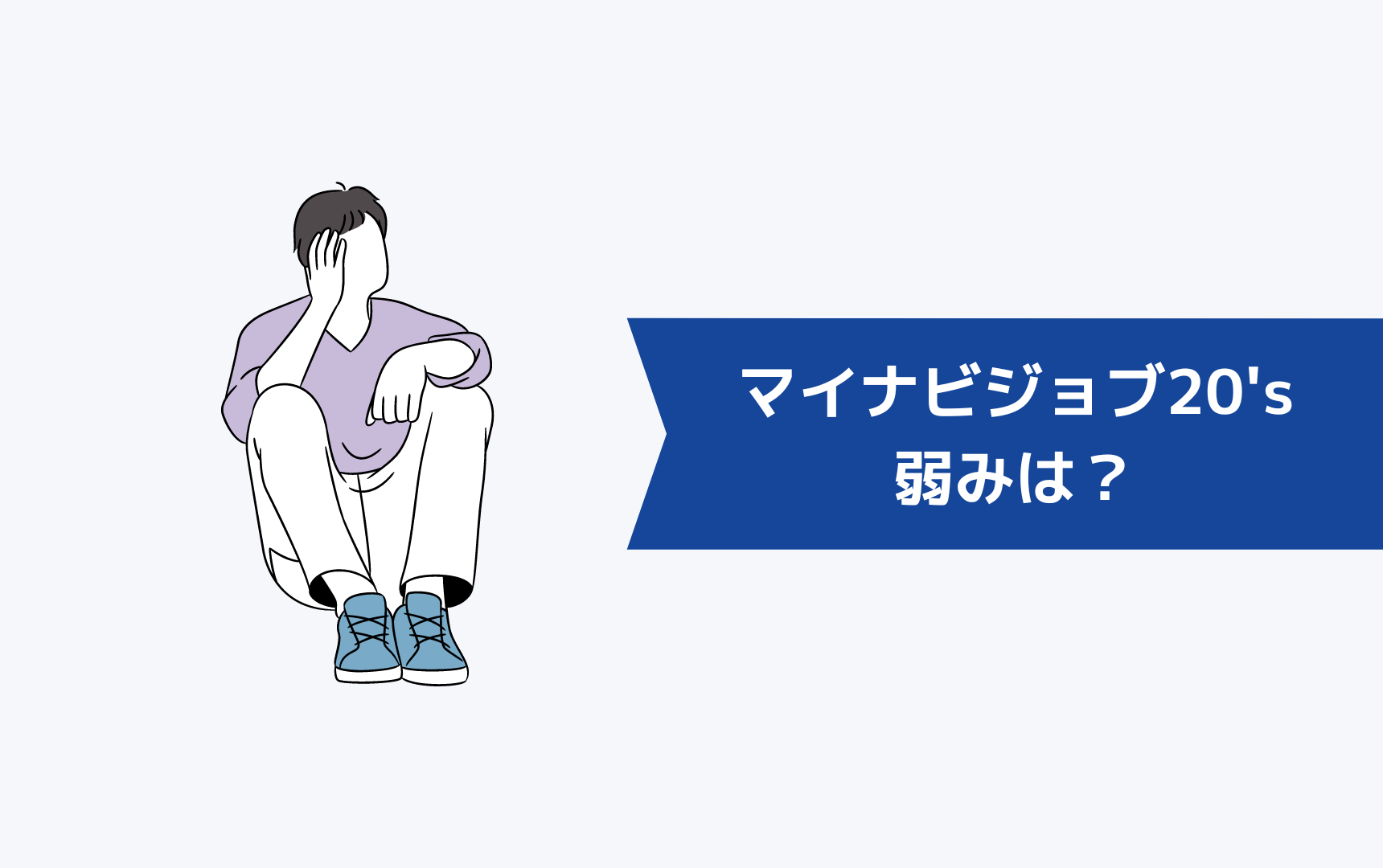 マイナビジョブ20'sの弱みは?