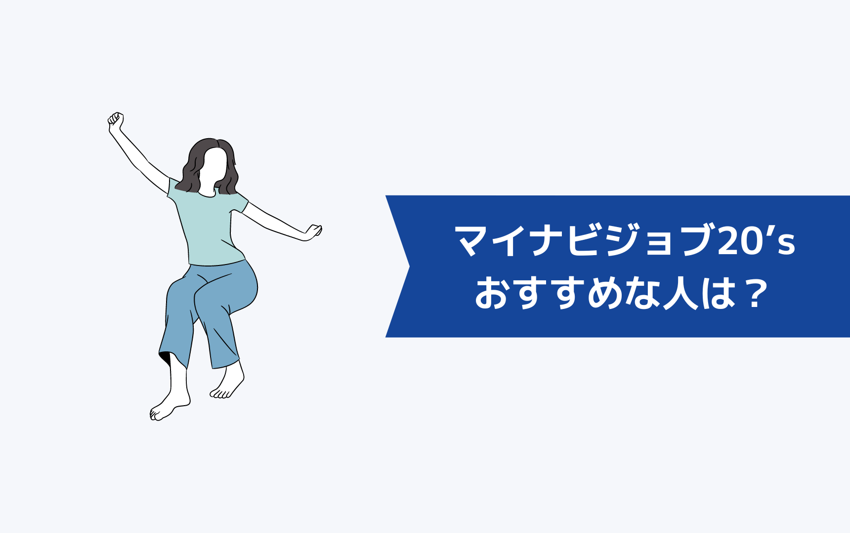 マイナビジョブ20’sがおすすめな人は?