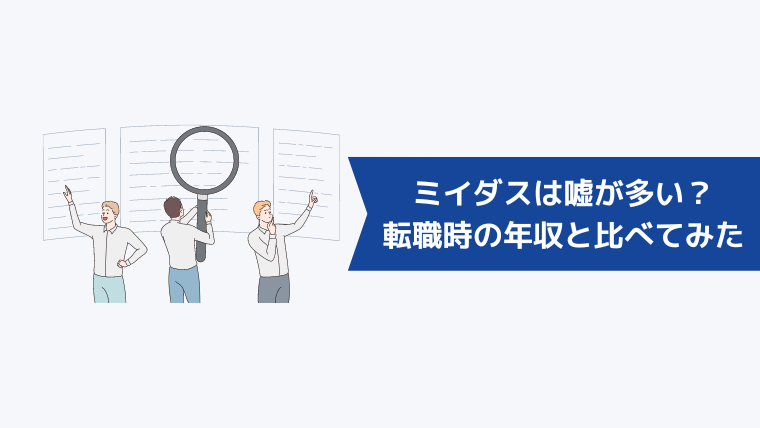 ミイダスは嘘が多い?転職時の年収と比べてみた