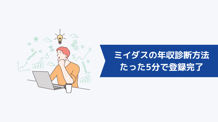 ミイダスの年収診断方法|たった5分で登録完了