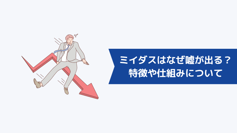 ミイダスはなぜ嘘が出る?特徴や仕組みについて