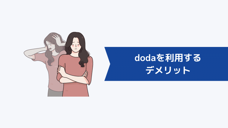 dodaを上手く活用するには?