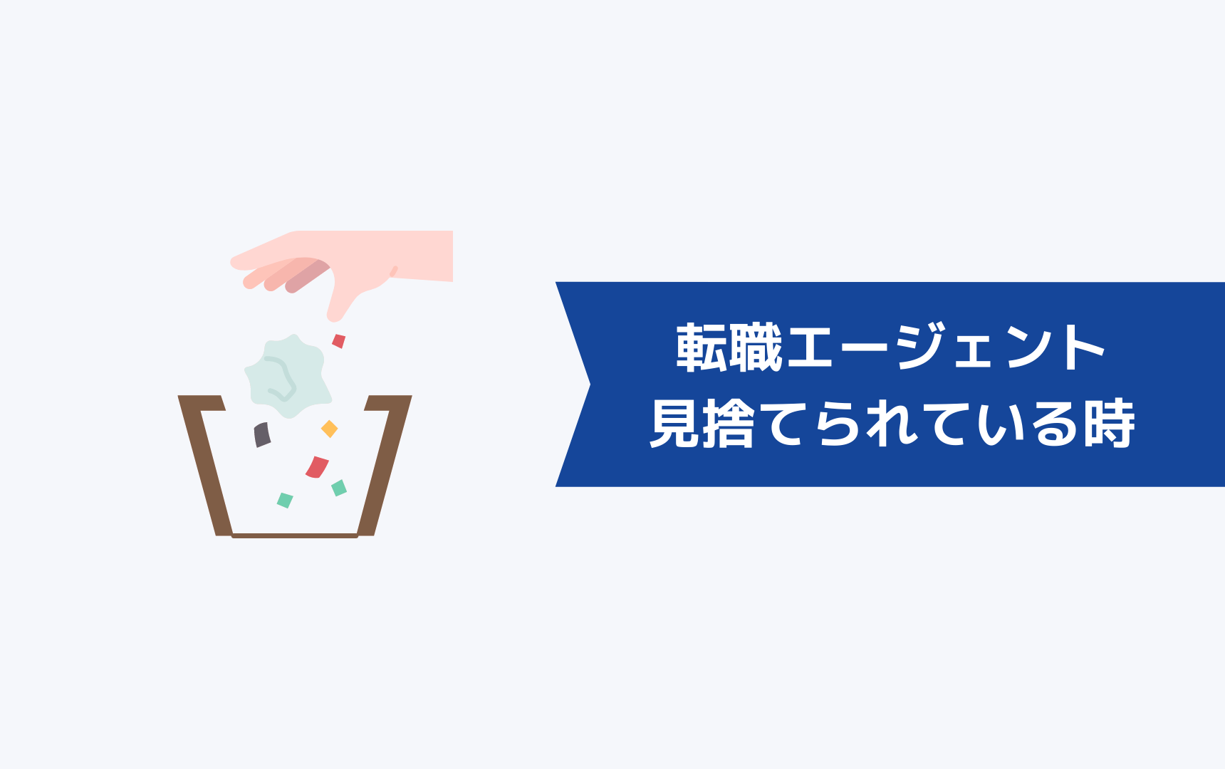転職エージェントに見捨てられているときの状態は?