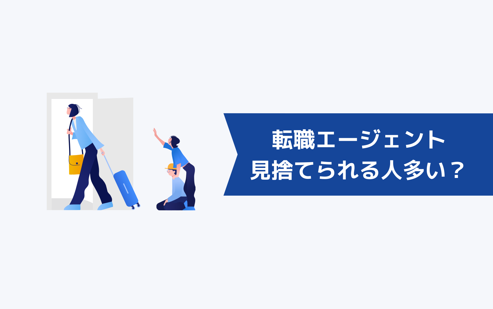 私だけ?転職エージェントに見捨てられる人は多いの?