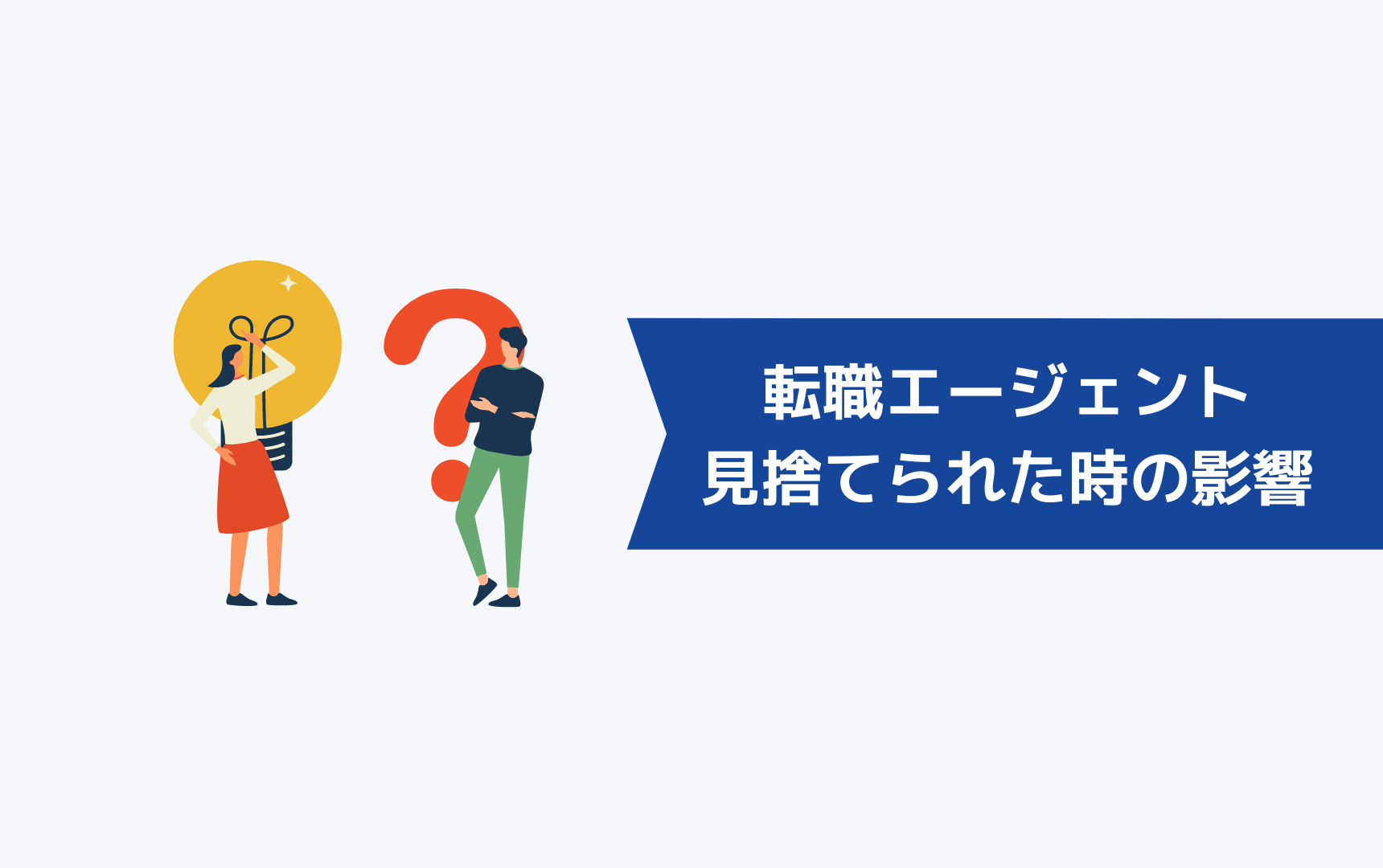 転職エージェントに見捨てられた場合の影響は?