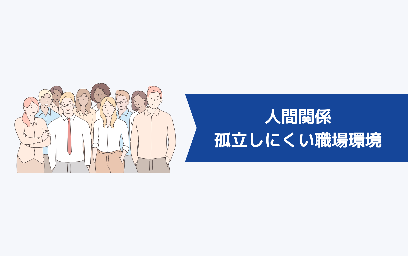 人間関係で孤立しにくい職場環境は?
