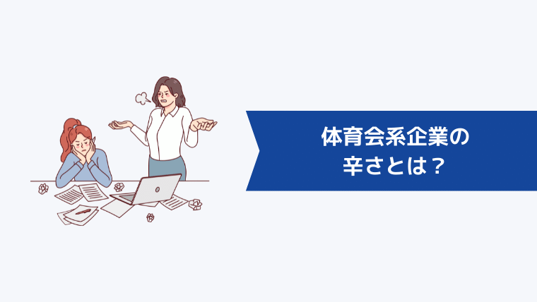 体育会系企業の辛さとは?