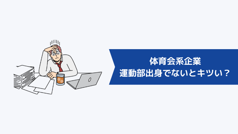 体育会系企業は、運動部出身じゃないとキツい!?