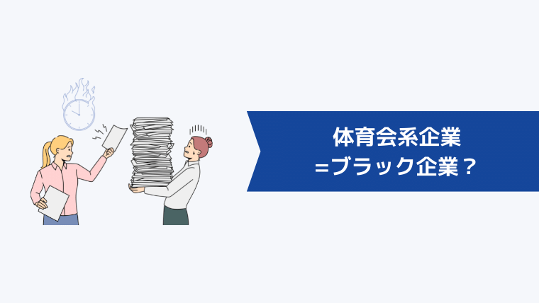 体育会系企業=ブラック企業?