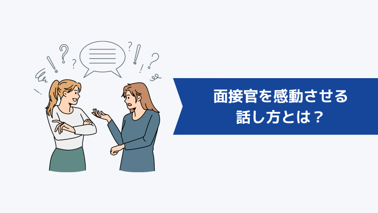 面接官を感動させる話し方とは?