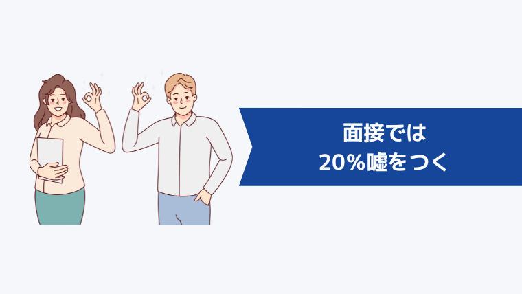 面接では20%嘘をつく