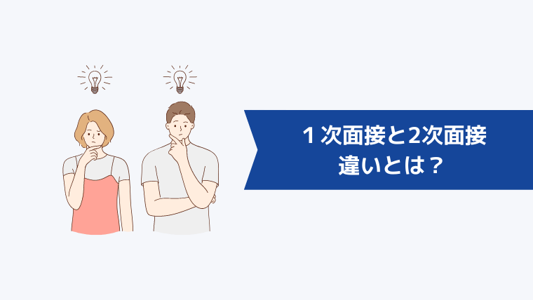 1次面接と2次面接の違いとは?