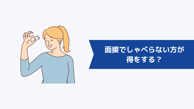 面接ではしゃべらない方が得をする?