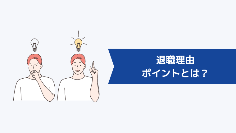 「退職理由」のポイントとは?