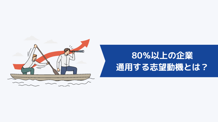 80%以上の企業で通用する志望動機とは?