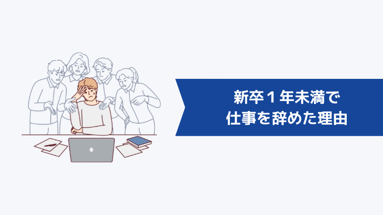 新卒1年未満で仕事を辞めた3つの理由