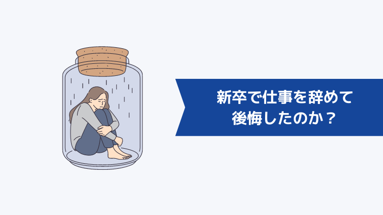 新卒で仕事を辞めて後悔したのか?