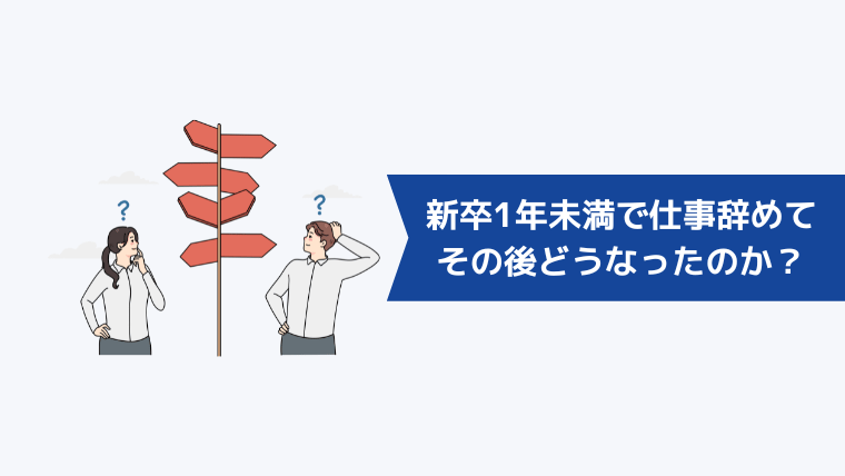 新卒1年未満で仕事を辞めてその後どうなったのか?