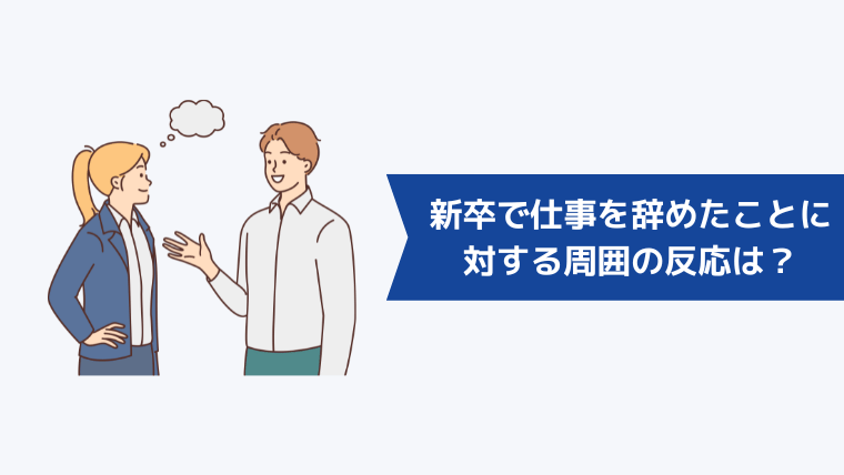 新卒で仕事を辞めたことに対する周囲の反応は?