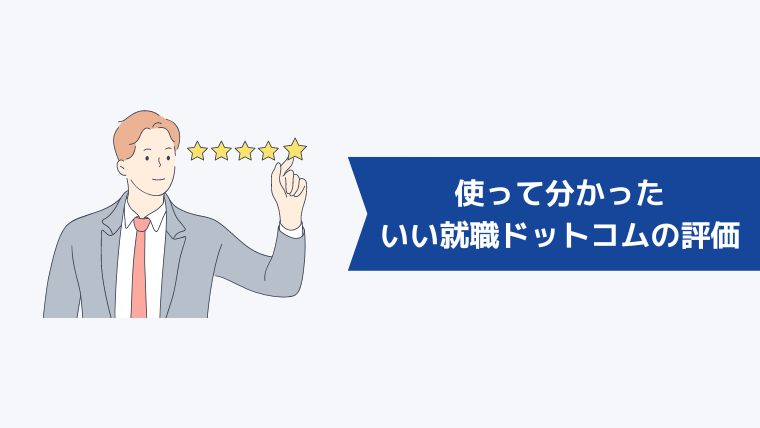 使って分かった「いい就職ドットコム」の評価は?