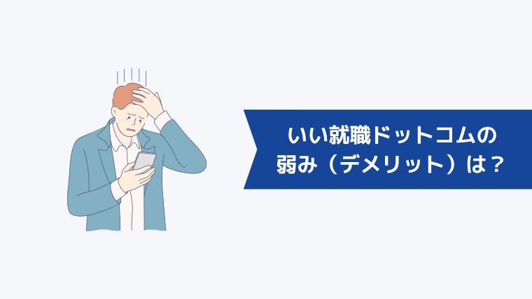 いい就職ドットコムの弱み(デメリット)は?