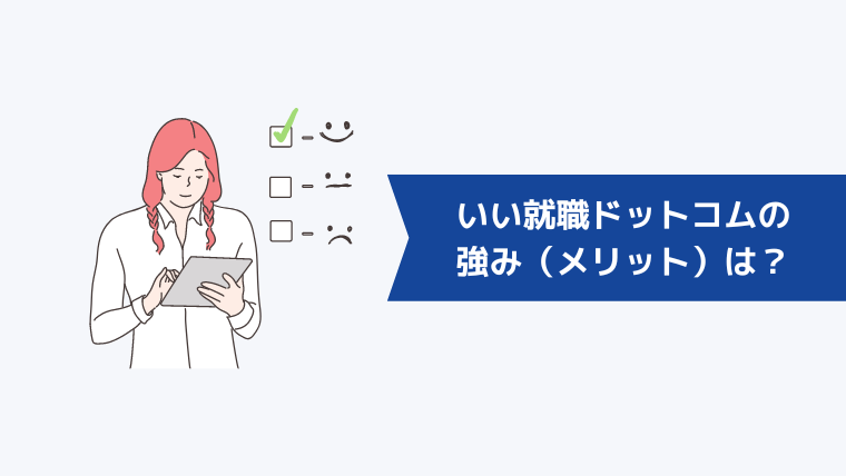 いい就職ドットコムの強み(メリット)は?