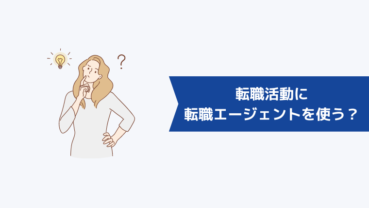 転職活動に転職エージェントを使うべき?