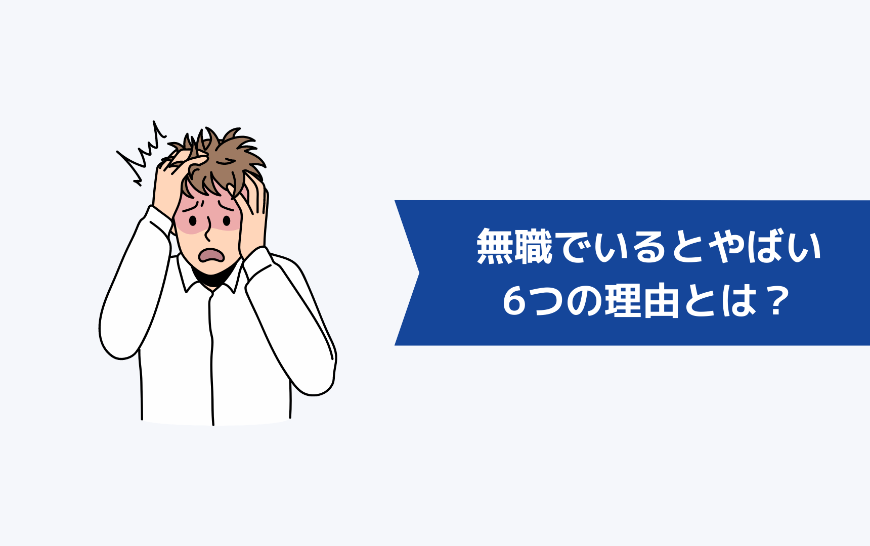 無職でいると「やばい」6つの理由とは?