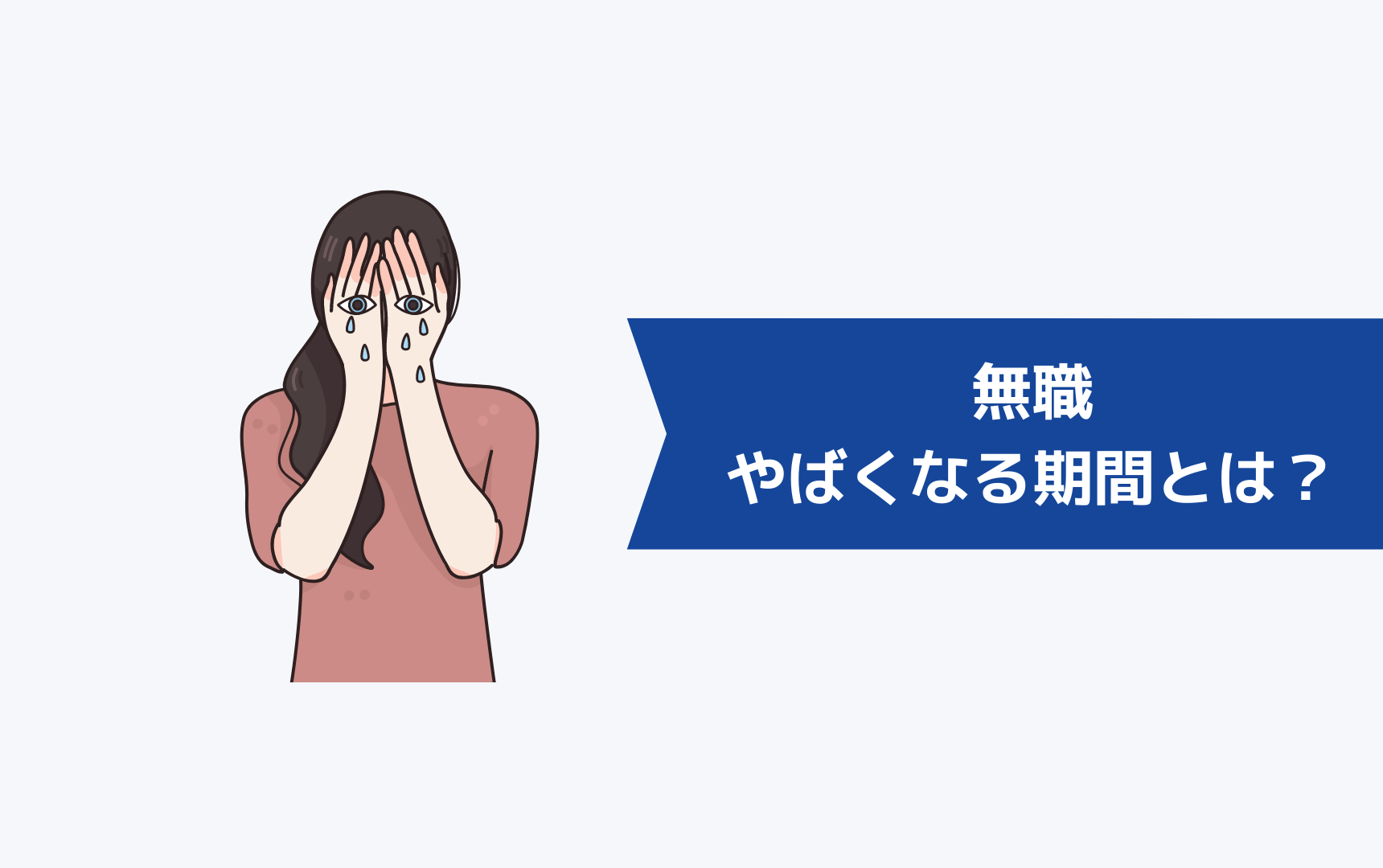 無職でやばくなる期間とは?