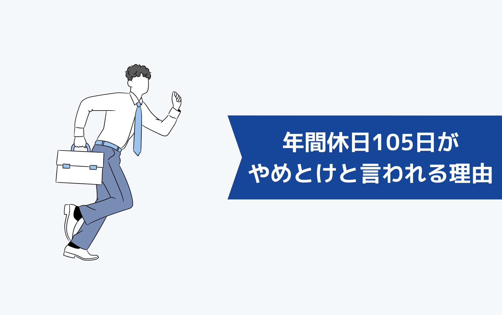 年間休日が105日でしんどい!年間休日が105日がやめとけと言われる理由