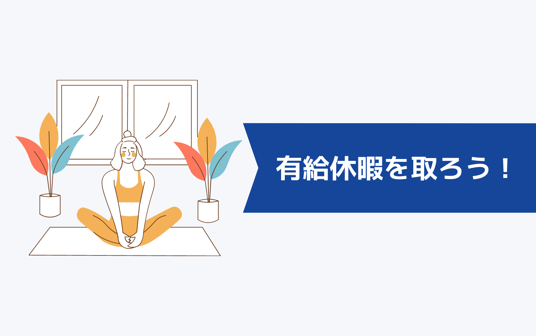 年間休日105日でしんどいなら有給休暇も気にするべき!