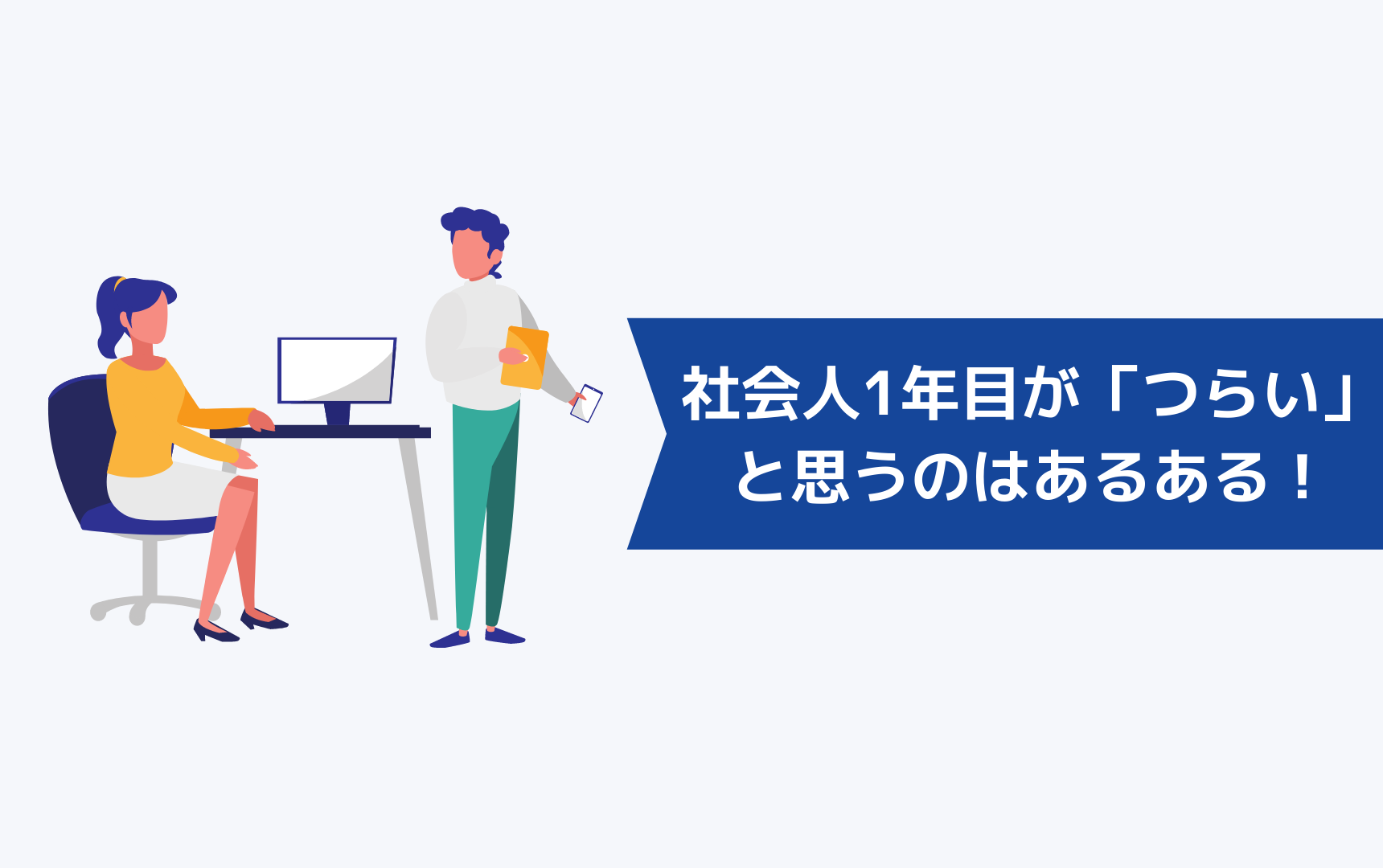 社会人1年目が「つらい」と思うのはあるある!