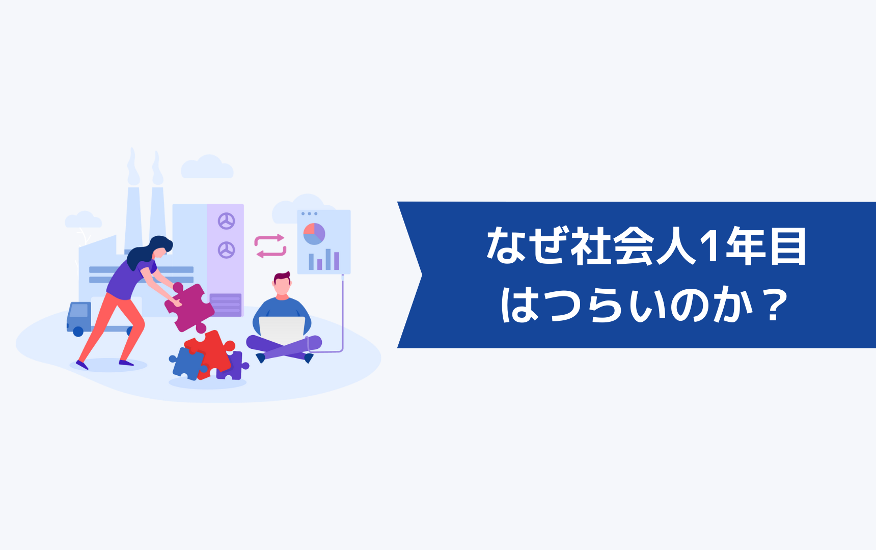 なぜ社会人1年目はつらいのか?