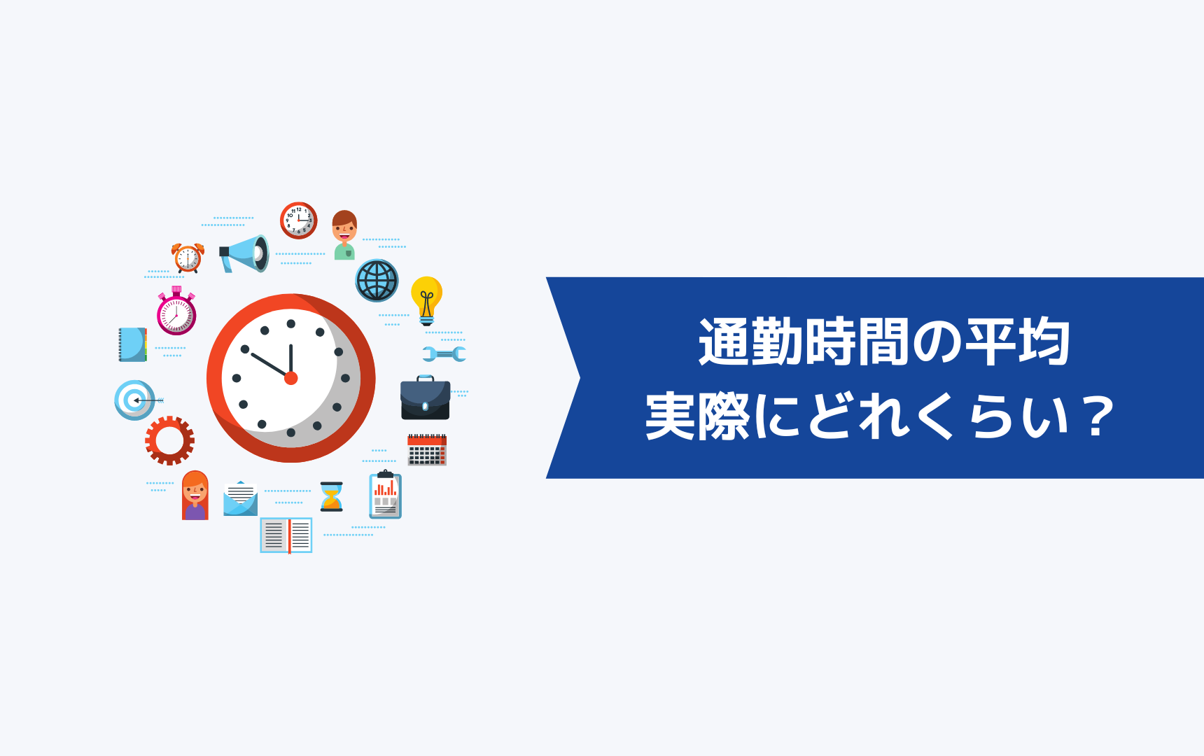 通勤時間の平均は、実際にどれくらいなのか?