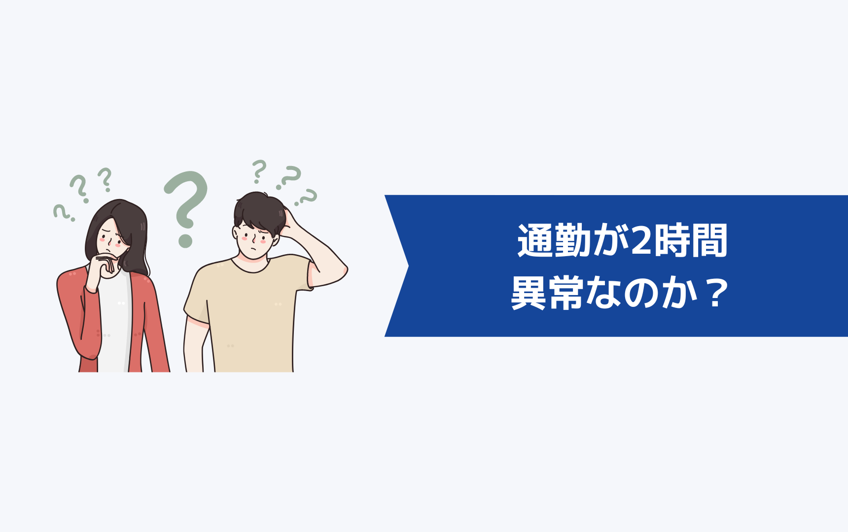 通勤が2時間もかかるのは果たして異常なのか?
