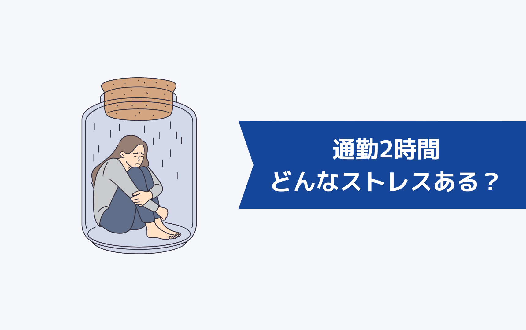 通勤2時間には、どんなストレスがあるのか?