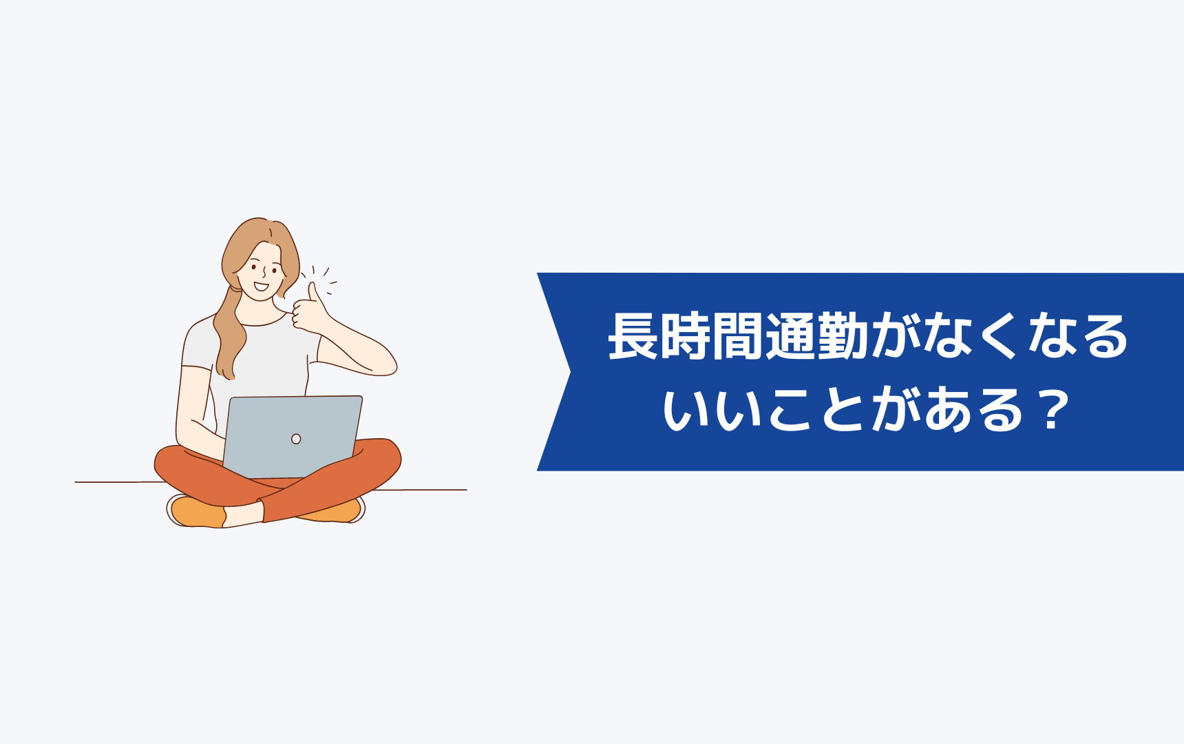 長時間通勤がなくなったらどんないいことがある?