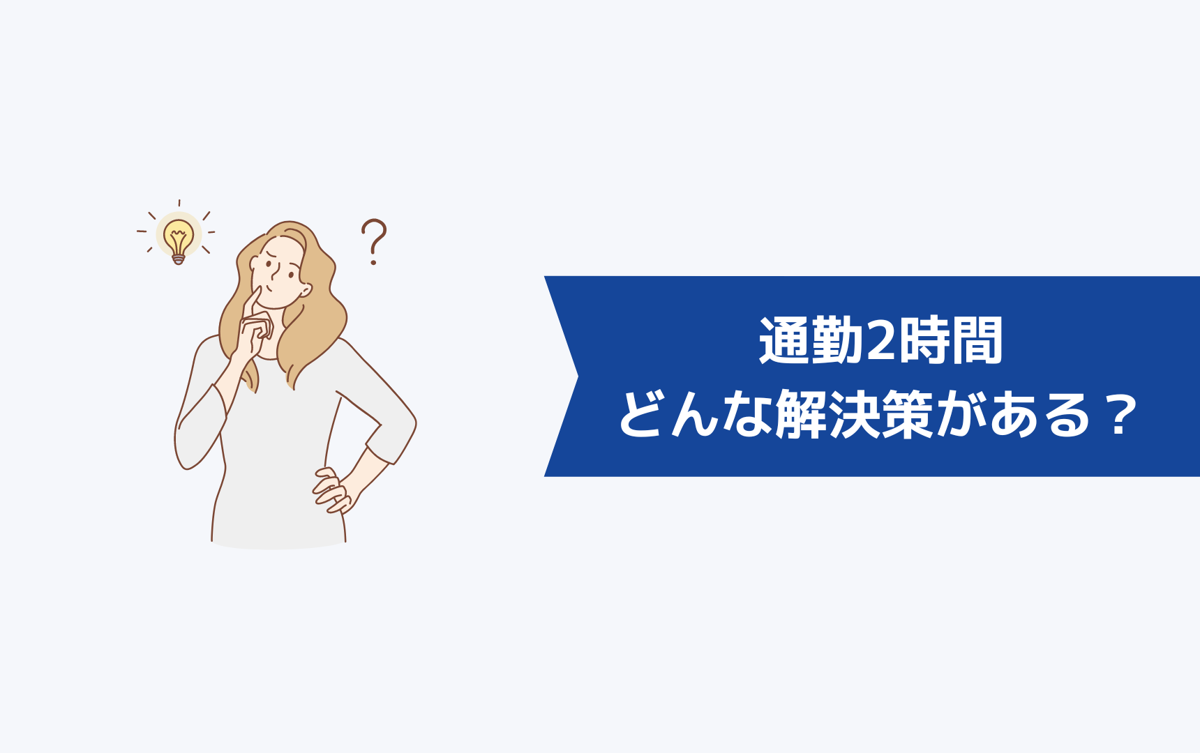 通勤2時間にはどんな解決策があるのか?