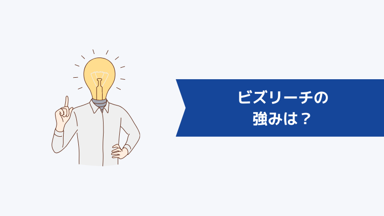 ビズリーチの強みは?