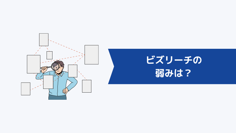 ビズリーチの弱みは?