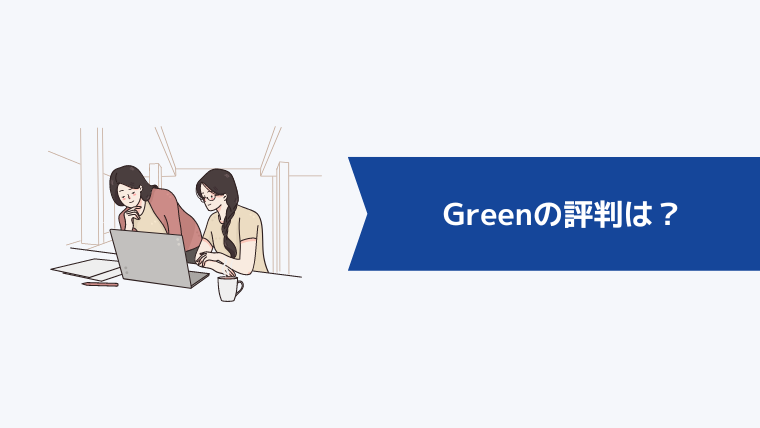 Greenの評判は?