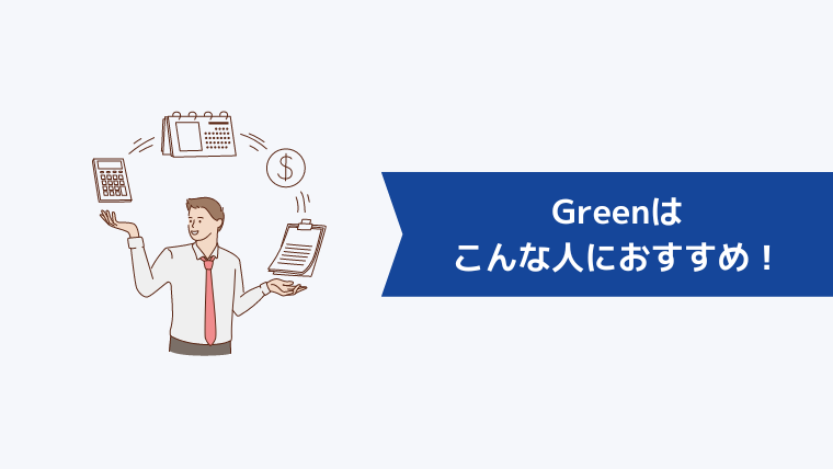 Greenはこんな人におすすめ!