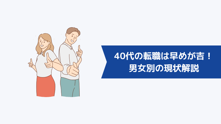 40代の転職は早めが吉!男女別の現状解説