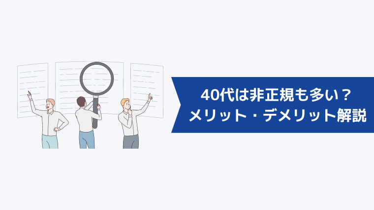 40代転職は非正規も多い?雇用形態ごとのメリット・デメリット解説