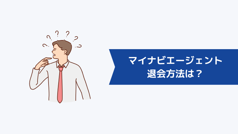 マイナビエージェントの退会方法は?