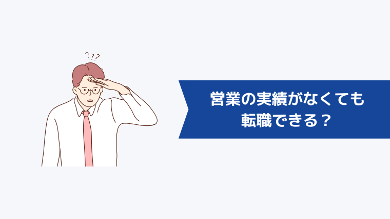 営業の実績があまりなくても転職できる?