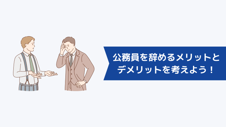 公務員を辞めるメリットとデメリットを考えよう!