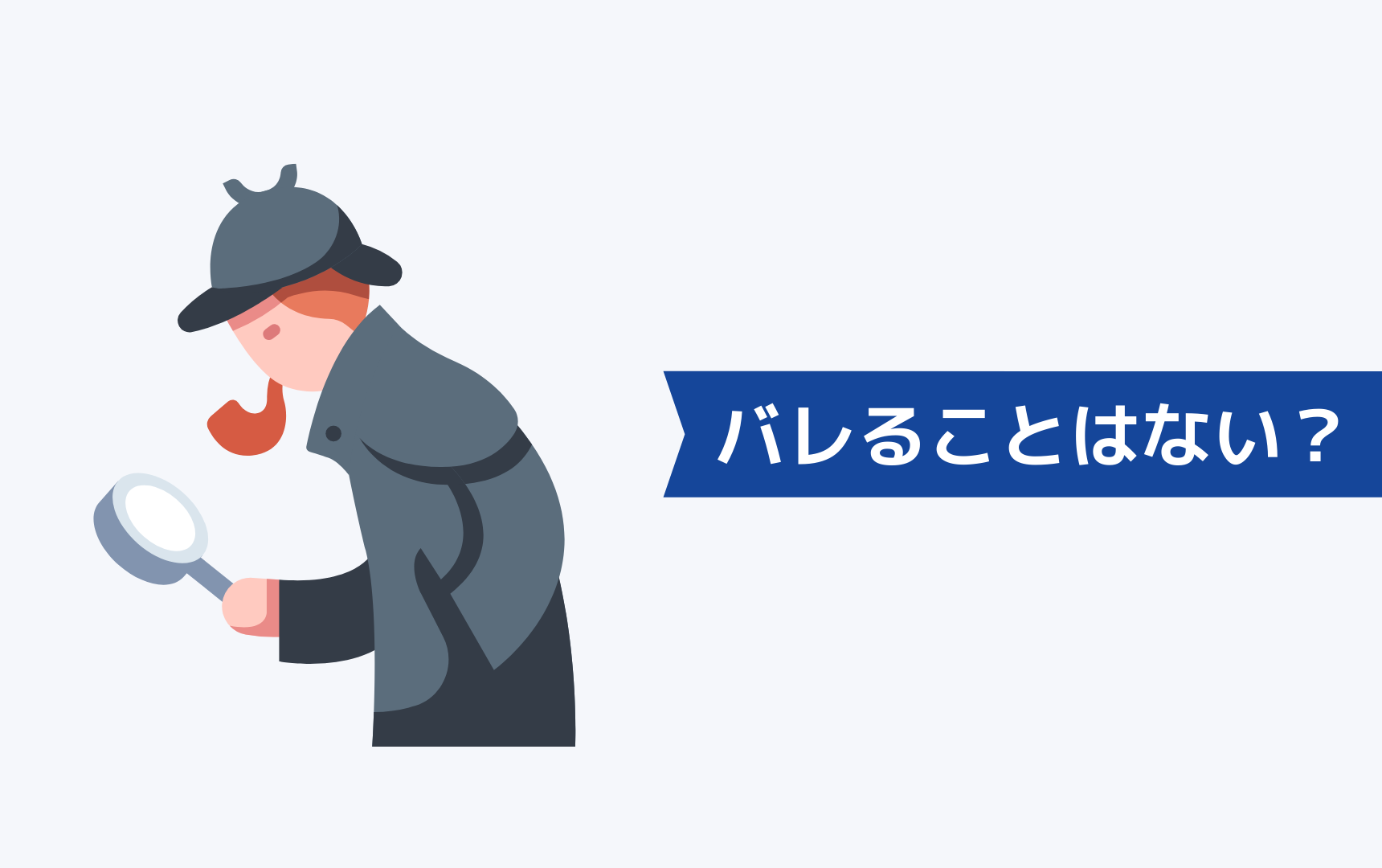 JACリクルートメントに登録してもばれることはない!その理由は?