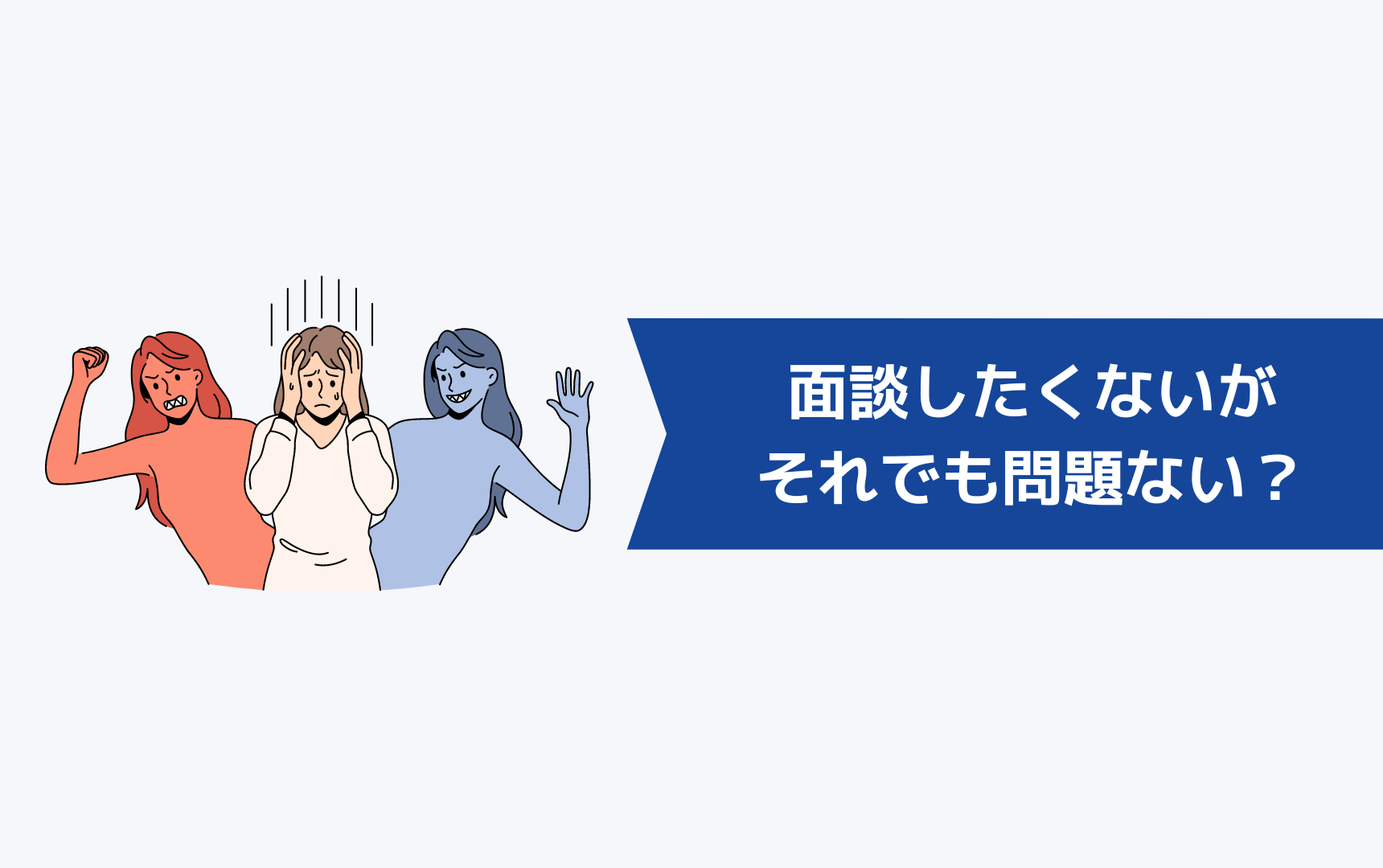 リクルートエージェントで面談したくないがそれでも問題ないのか?