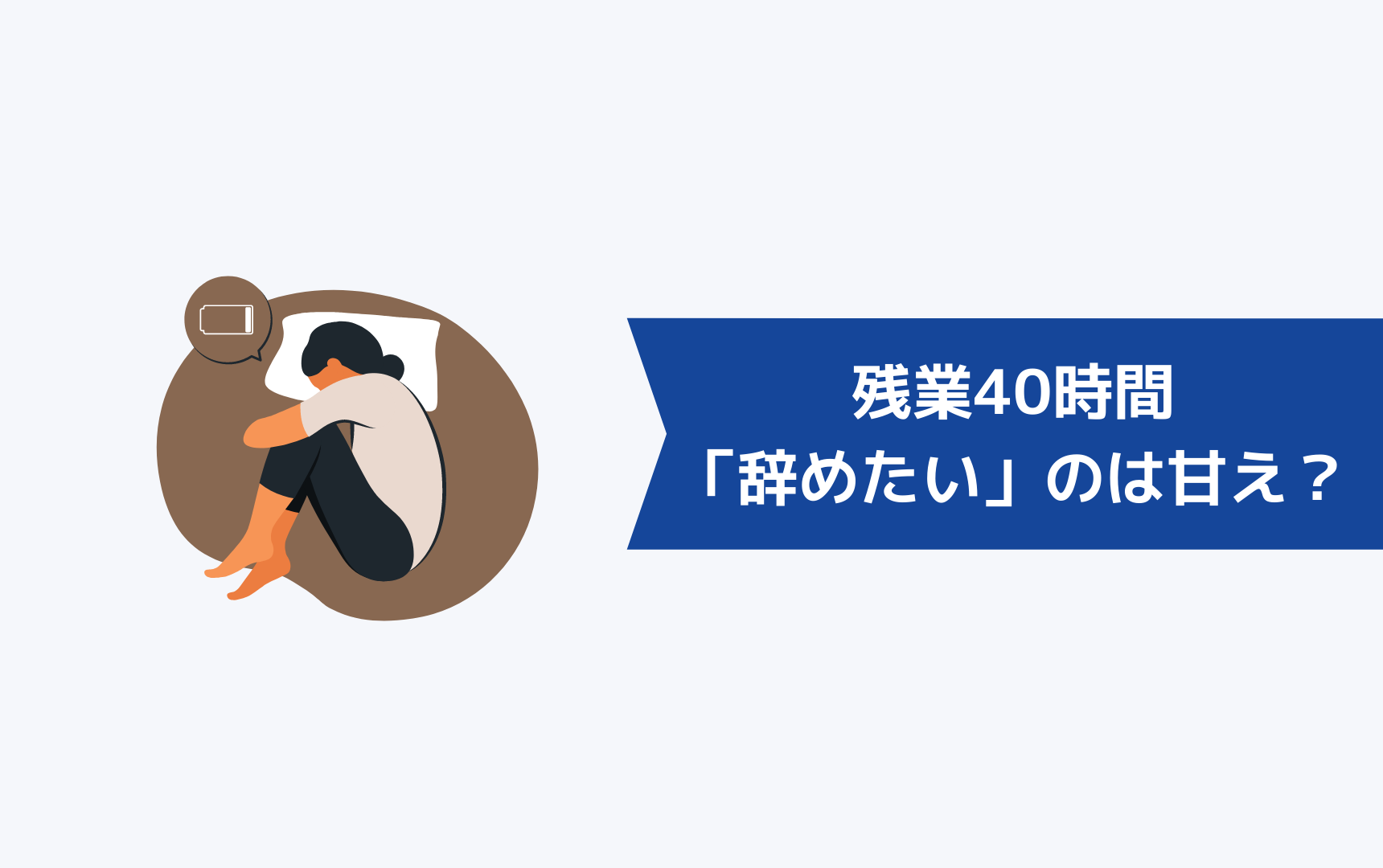 残業40時間で辞めたいと思うのは甘えか?
